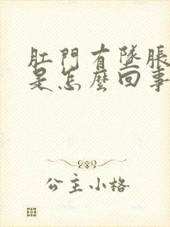 肛门有坠胀感疼是怎么回事