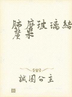 肺磨玻璃结节1厘米封面