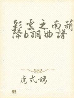 彩云之南葫芦丝降b调曲谱