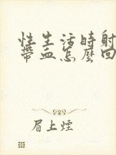 性生活时射精时带血怎么回事