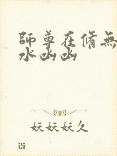 师尊在修无情道水凼凼封面