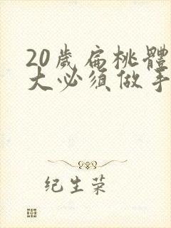 20岁扁桃体肥大必须做手术吗