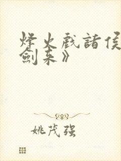 烽火戏诸侯:《剑来》