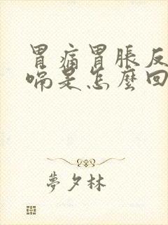 胃痛胃胀反酸打嗝是怎么回事