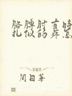 胳膊肘有时候针扎似的疼怎么回事封面