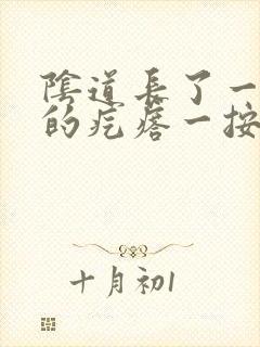 阴道长了一个硬的疙瘩一按就疼