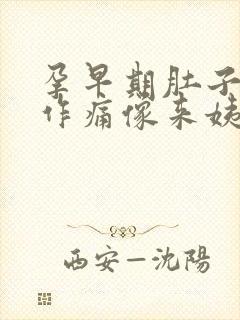 孕早期肚子隐隐作痛像来姨妈一样