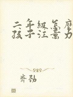 二年级怎么培养孩子注意力不集中