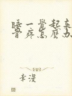 睡一觉起来肩胛骨疼怎么办