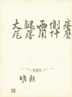 大腿两侧瘙痒红疙瘩用什么药封面