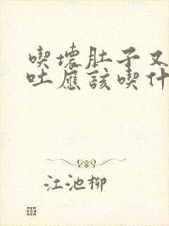 吃坏肚子又拉又吐应该吃什么药