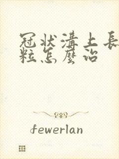 冠状沟上长小肉粒怎么治