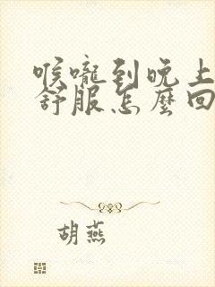 喉咙到晚上就不舒服怎么回事