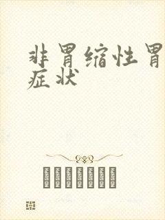 非胃缩性胃炎的症状