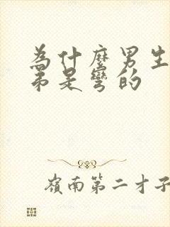 为什么男生的弟弟是弯的