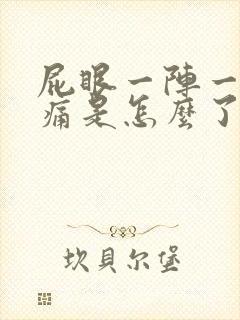 屁眼一阵一阵的痛是怎么了封面