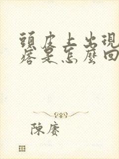 头皮上出现小疙瘩是怎么回事