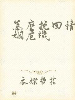 怎么挽回情感婚姻危机