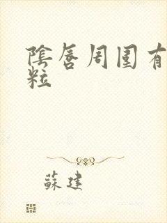 阴唇周围有小肉粒封面