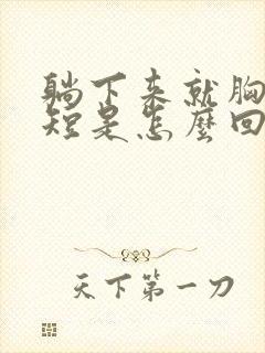 躺下来就胸闷气短是怎么回事封面