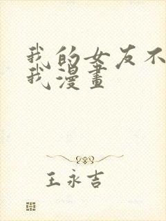 我的女友不喜欢我漫画封面