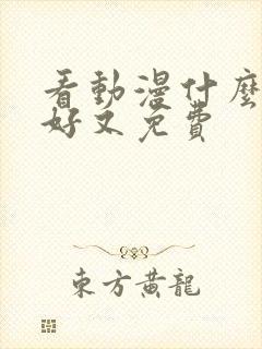 看动漫什么软件好又免费