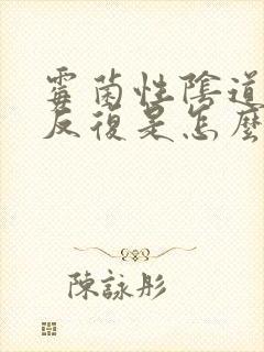 霉菌性阴道发炎反复是怎么回事