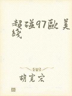 超碰97欧美在线