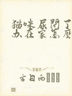 猫咪尿闭了怎么办在家怎么处理