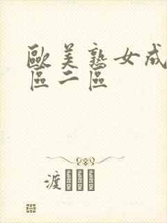 欧美熟女成人一区二区封面