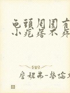 龟头周围有红色小疙瘩不疼不痒