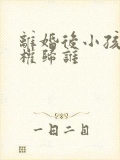 离婚后小孩抚养权归谁封面