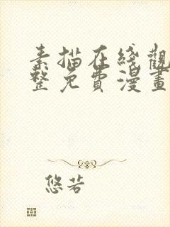 素描在线观看完整免费漫画封面