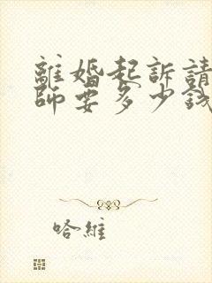 离婚起诉请个律师要多少钱