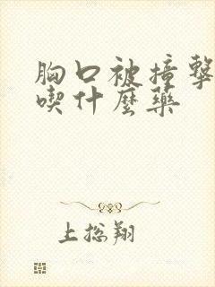 胸口被撞击疼痛吃什么药