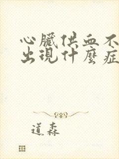 心脏供血不足会出现什么症状