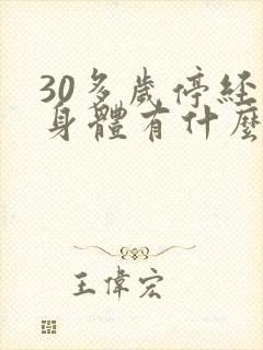 30多岁停经对身体有什么影响