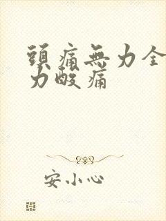 头痛无力全身乏力酸痛