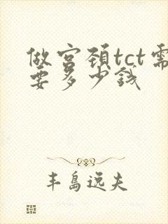 做宫颈tct需要多少钱