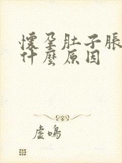 怀孕肚子胀气是什么原因