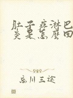 肚子疼淋巴结发炎是怎么回事