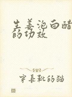 生姜泡白醋洗头的功效