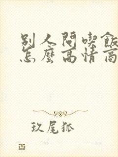 别人问吃饭了吗怎么高情商回复