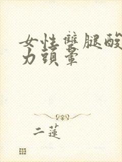 女性双腿酸软无力头晕