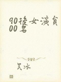 90后女演员100名封面