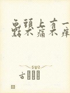 龟头上有一个红点不痛不痒