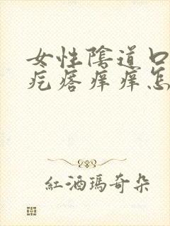 女性阴道口有小疙瘩痒痒怎么回事