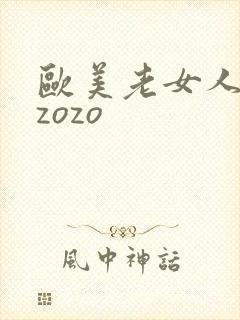 欧美老女人zozozo