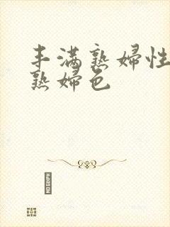 丰满熟妇性丰满熟妇色封面