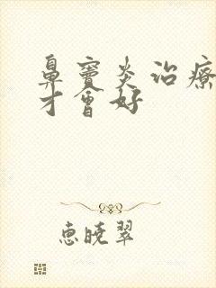 鼻窦炎治疗多久才会好